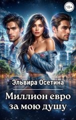 обложка книги Эльвира Осетина "Миллион евро за мою душу"