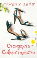 обложка книги Оливия Лейк "Стандарты совместимости"