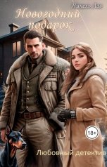 обложка книги Нинель Лав "Новогодний подарок"