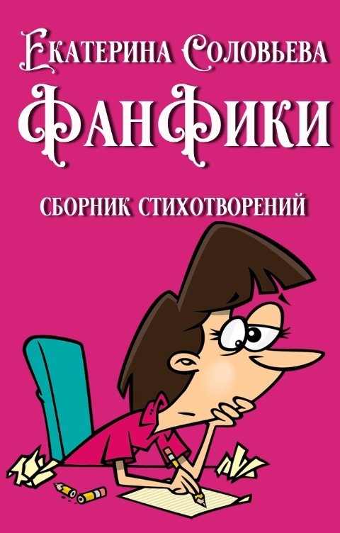 Обложка книги Екатерина Соловьева Фанфики