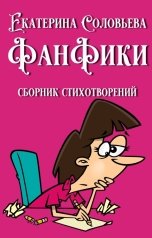 обложка книги Екатерина Соловьева "Фанфики"