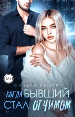 обложка книги Сандра Бушар "Когда бывший стал отчимом"