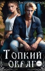 обложка книги Виктория Сомова "Топкий овраг"