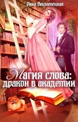 обложка книги Рина Вешневецкая "Магия слова: дракон в академии"