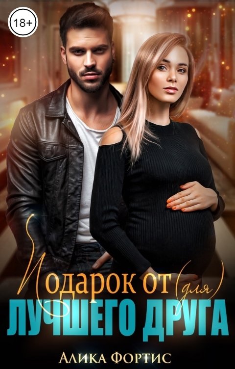 Обложка книги Алика Фортис Подарок от (для) лучшего друга