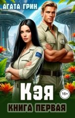 обложка книги Агата Грин "Кэя. Книга первая"