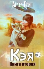 обложка книги Агата Грин "Кэя. Книга вторая"