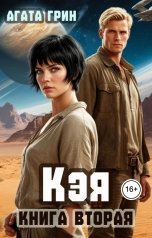 обложка книги Агата Грин "Кэя. Книга вторая"