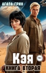 обложка книги Агата Грин "Кэя. Книга вторая"