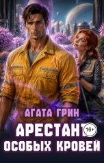 обложка книги Агата Грин "Арестант особых кровей"