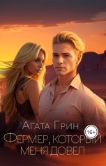 обложка книги Агата Грин "Фермер, который меня довел"