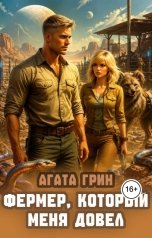 обложка книги Агата Грин "Фермер, который меня довел"