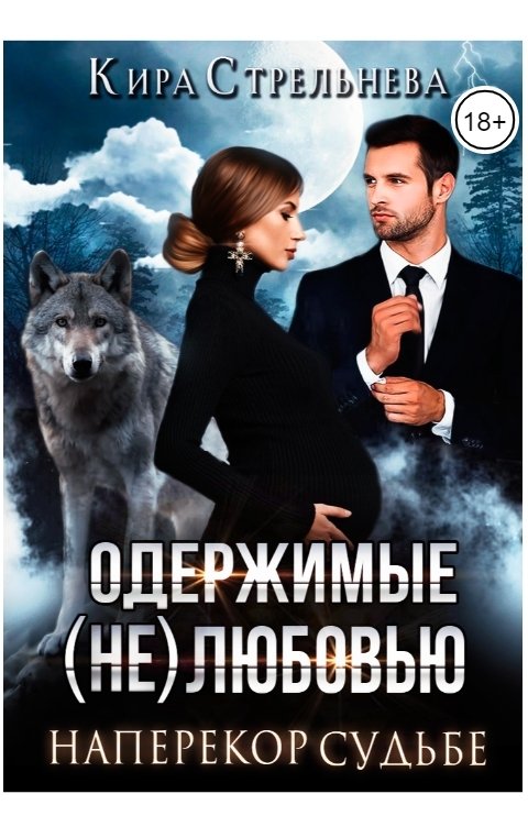 Обложка книги Кира Стрельнева Одержимые (не)любовью-2. Наперекор судьбе