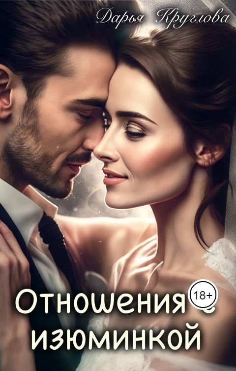 Обложка книги Дарья Круглова Отношения с изюминкой