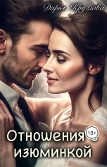 обложка книги Дарья Круглова "Отношения с изюминкой"