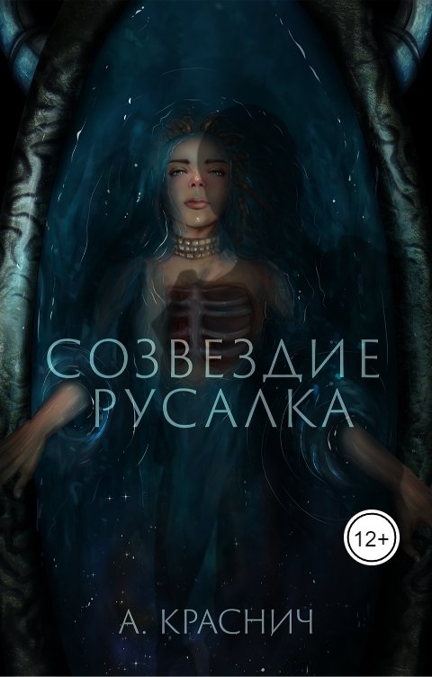 Обложка книги Алина Краснич Созвездие Русалка