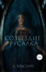 обложка книги Алина Краснич "Созвездие Русалка"