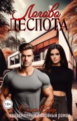 обложка книги Сэлли Собер "Логово деспота"