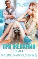 обложка книги Регина Рауэр "Три желания, или Дневник Варвары Лгуновой"