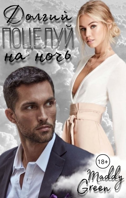 Обложка книги Maddy Green Долгий поцелуй на ночь