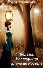 обложка книги Лидия Андрианова "Ведьма. Наследница клана де Костель"