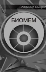 обложка книги Владимир Смирнов "Биомем"