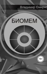 обложка книги Владимир Смирнов "Биомем"
