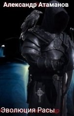 обложка книги Александр Атаманов "Эволюция Расы"