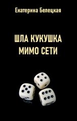 обложка книги Екатерина Белецкая "Шла кукушка мимо сети"