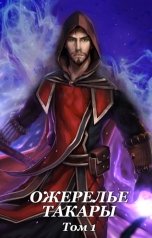 обложка книги G-MAN "Ожерелье Такары"