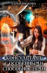 обложка книги Дарья Вилкова "Консультант с особенными способностями"