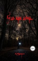 обложка книги Андрей Мацко "Будь как дома"