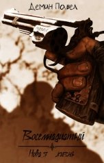 обложка книги Демин Павел "Восемнадцатый. Новая жизнь"