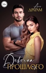 обложка книги Аля Драгам "Девочка из прошлого"