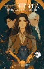 обложка книги Анна Сойтту "Ингрид. Путь Древней крови"