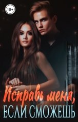 обложка книги Ника Корт "Исправь меня, если сможешь..."