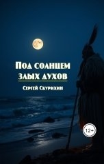 обложка книги Скурихин Сергей "Под солнцем злых духов"