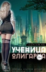 обложка книги Сергей Че "Ученица олигарха"