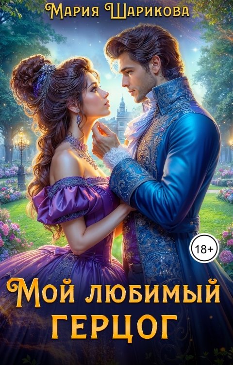 Обложка книги Мария Шарикова Мой любимый герцог