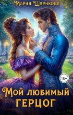 обложка книги Мария Шарикова "Мой любимый герцог"