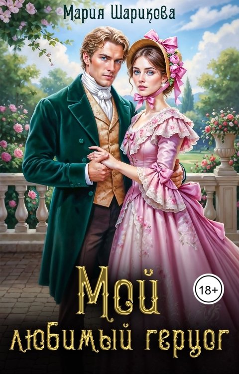 Обложка книги Мария Шарикова Мой любимый герцог