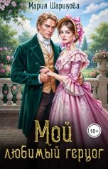 обложка книги Мария Шарикова "Мой любимый герцог"