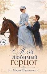 обложка книги Мария Шарикова "Мой любимый герцог"