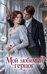 обложка книги Мария Шарикова "Мой любимый герцог"