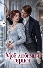обложка книги Мария Шарикова "Мой любимый герцог"
