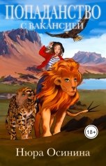 обложка книги Нюра Осинина "Попаданство с вакансией"