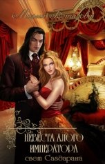 обложка книги Мария Боталова "Невеста алого императора"