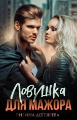 обложка книги Rigina Degtyareva "Ловушка для мажора"