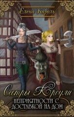 обложка книги Елена Кароль "Сестры Кроули. Неприятности с доставкой на дом"