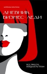 обложка книги Катерина Гатаулина "Дневник бизнес-леди. Все просто, когда есть план"